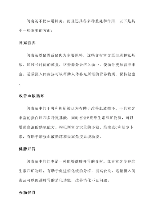 闽南汤的功效与作用