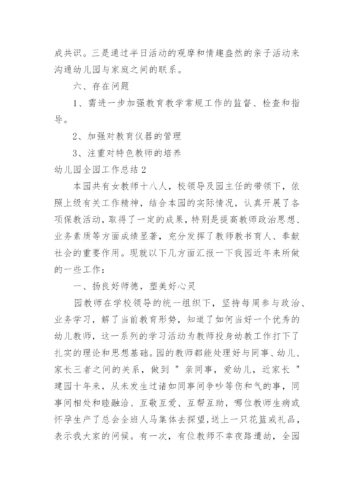 幼儿园全园工作总结_3.docx