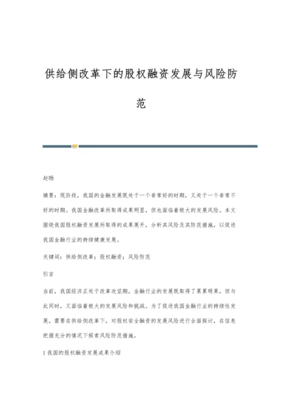 供给侧改革下的股权融资发展与风险防范.docx