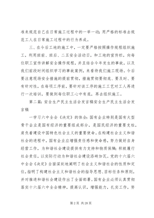 安全民主生活会(发言稿.docx