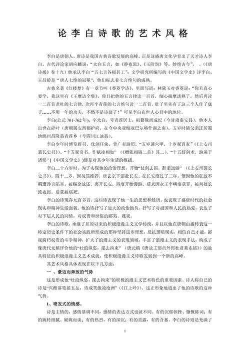 论李白诗歌的艺术风格