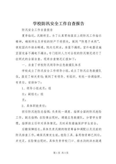 学校防汛安全工作自查报告_1 (3).docx