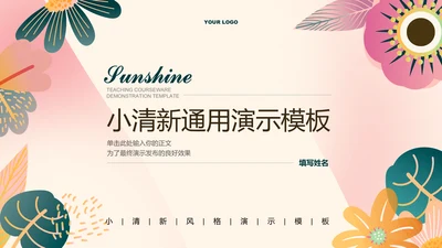 小清新花卉通用PPT演示模板