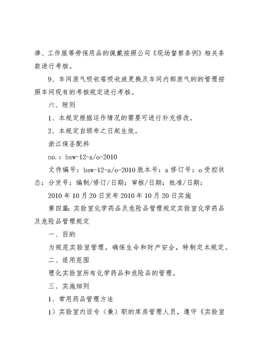 实验室安全及环保管理规定