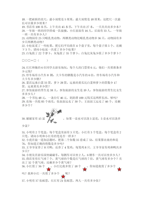 小学二年级数学应用题大全及完整答案【历年真题】.docx