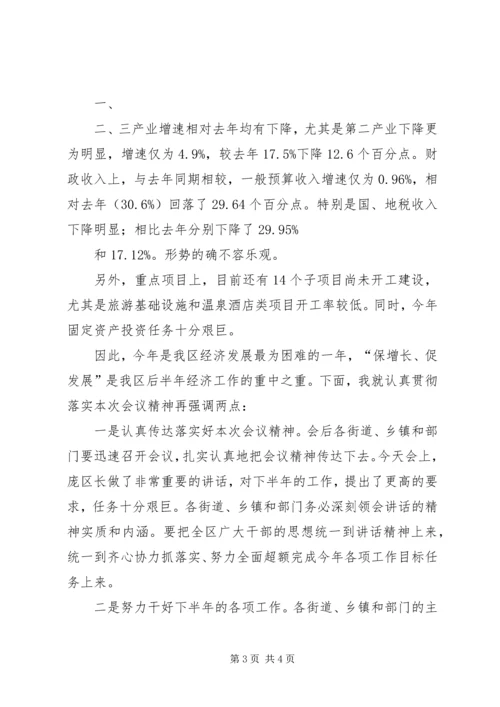 二季度金融运行形势分析会主持词.docx
