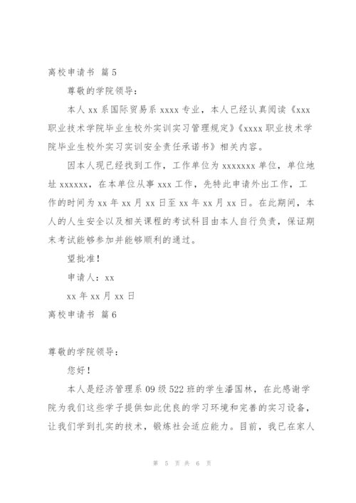 实用的离校申请书模板汇总六篇.docx