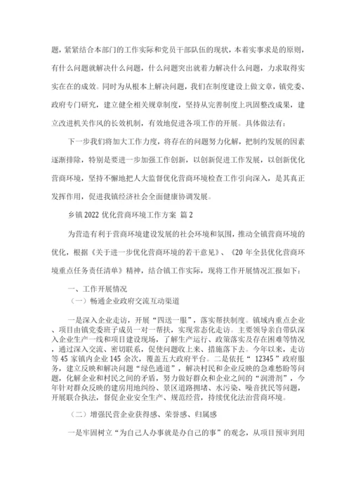 乡镇2022优化营商环境工作方案材料.docx