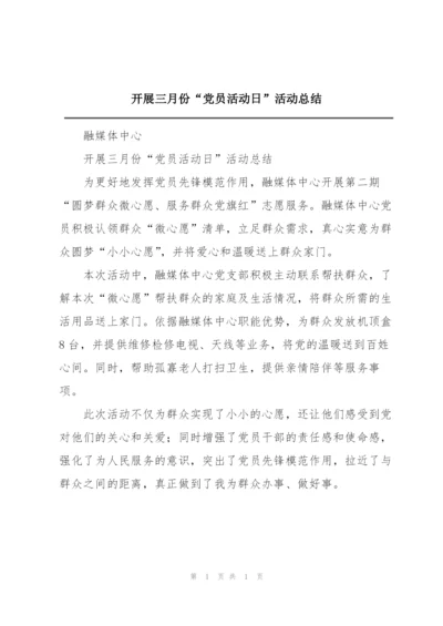 开展三月份“党员活动日”活动总结.docx