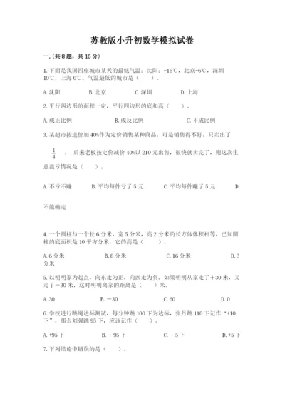 苏教版小升初数学模拟试卷（夺分金卷）.docx