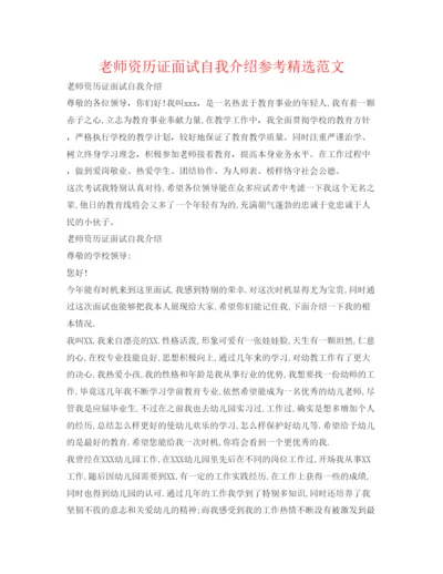 精编教师资格证面试自我介绍参考精选范文.docx