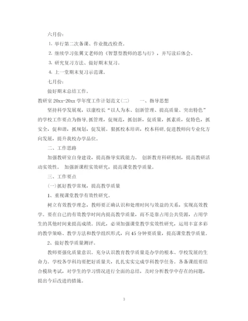 精编之教研室学年度工作计划范文.docx