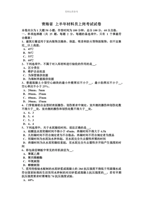 青海省上半年材料员上岗考试试卷.docx