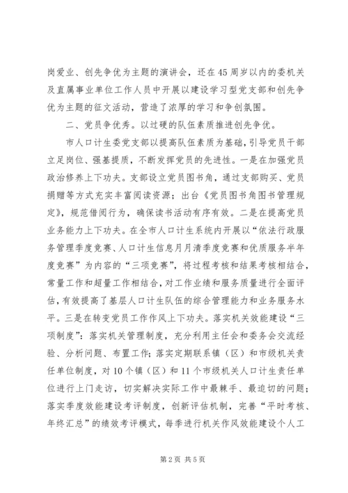 人口计生委党支部创先争优活动心得体会.docx