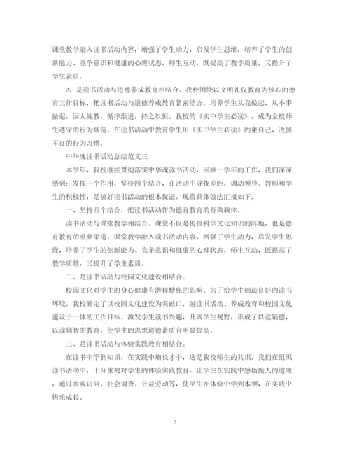 精编之学校中华魂读书活动总结范文.docx