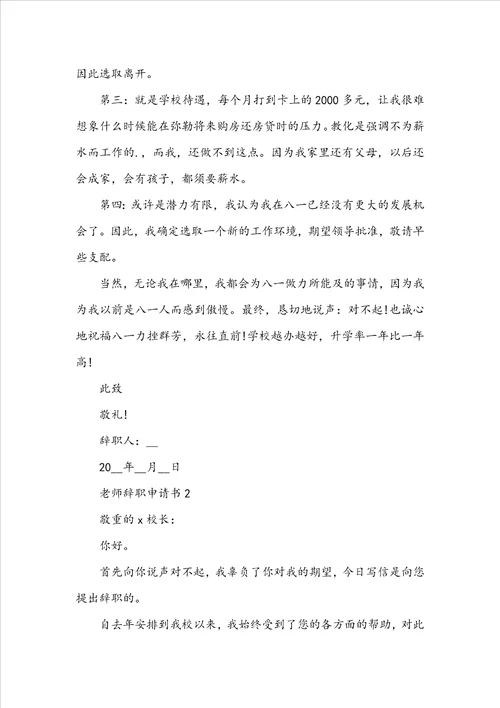 最新教师辞职申请书格式参考