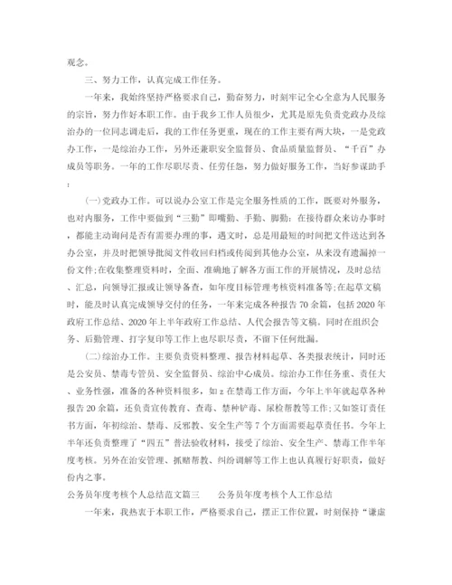 精编之公务员年度考核个人总结范文3.docx