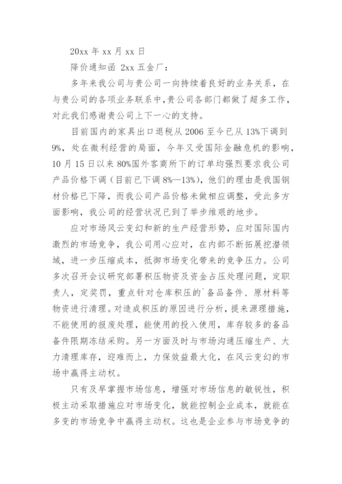 降价通知函.docx