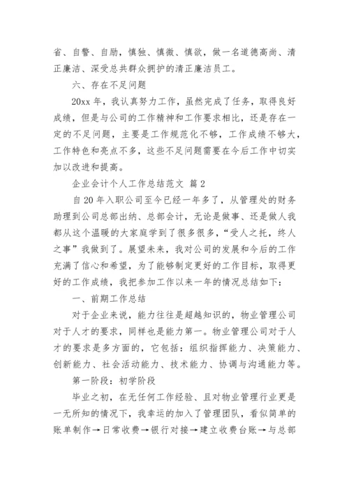 企业会计个人工作总结范文.docx