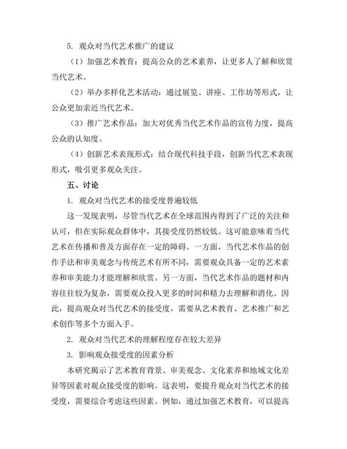 观众对当代艺术的接受度与理解研究