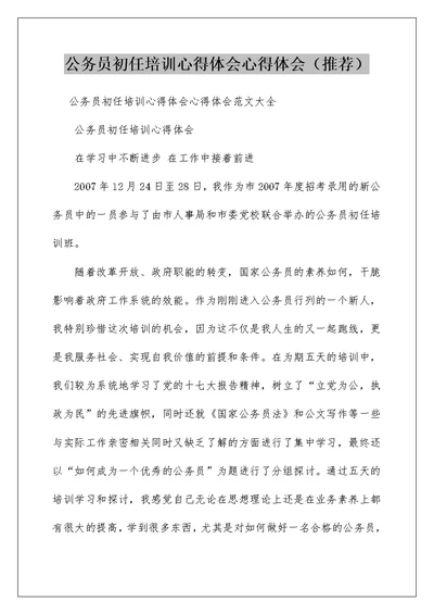 公务员初任培训心得体会心得体会（推荐）