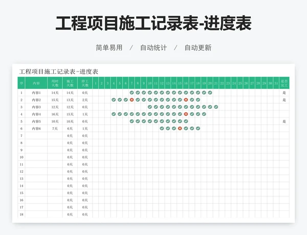 工程项目施工记录表-进度表