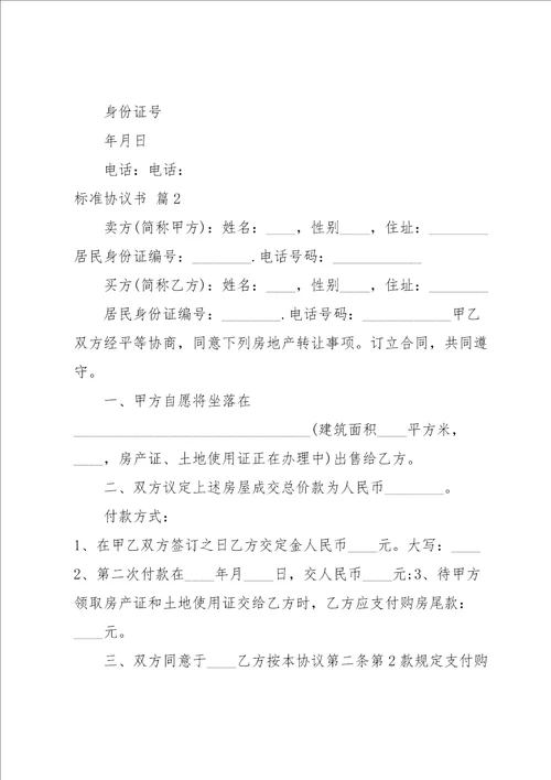 标准协议书范文汇编6篇