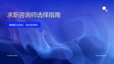 求职咨询师选择指南