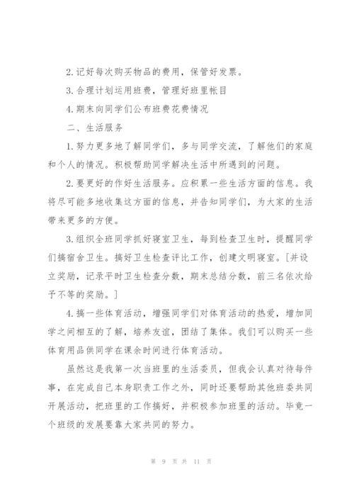 生活委员工作计划的范文.docx