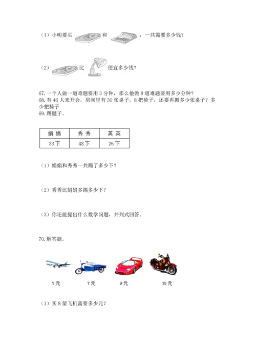 小学二年级上册数学应用题100道含答案（考试直接用）.docx