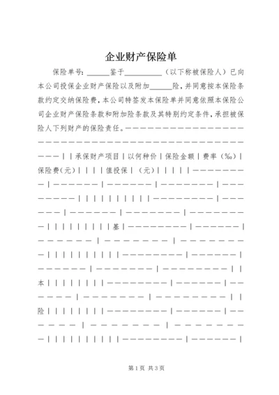 企业财产保险单.docx