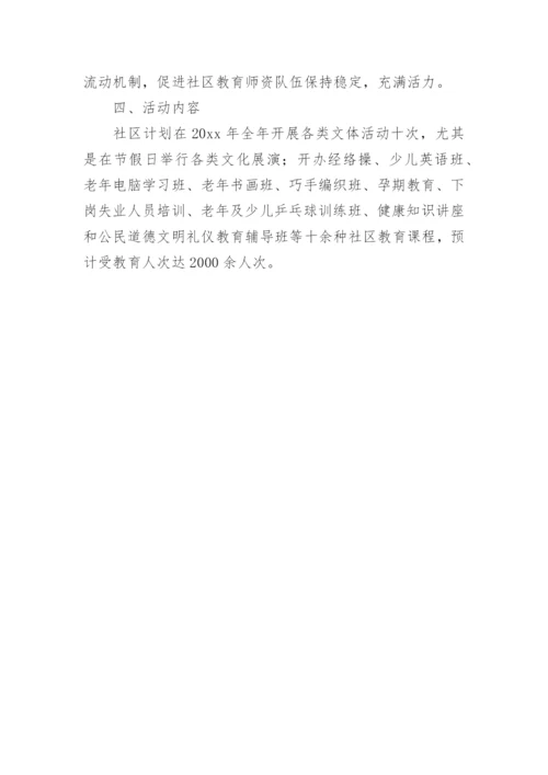 学校社区教育工作计划_1.docx