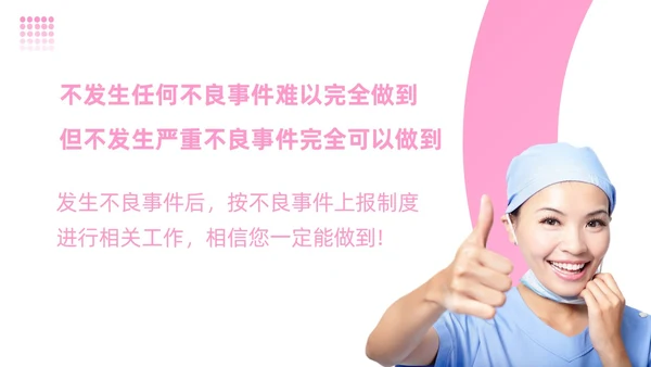 粉色简约商务护理不良事件报告制度护理安全教育PPT模板