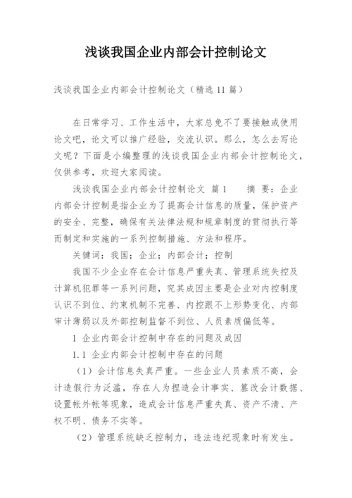 浅谈我国企业内部会计控制论文.docx