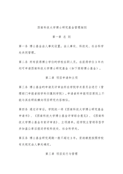 西南科技大学博士研究基金管理细则.docx