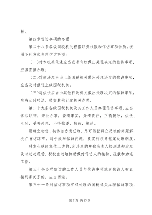 全市国税系统信访工作细则.docx