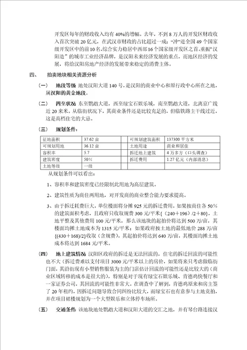 汉阳大道140号地块土地价值分析及市场前景研究23页