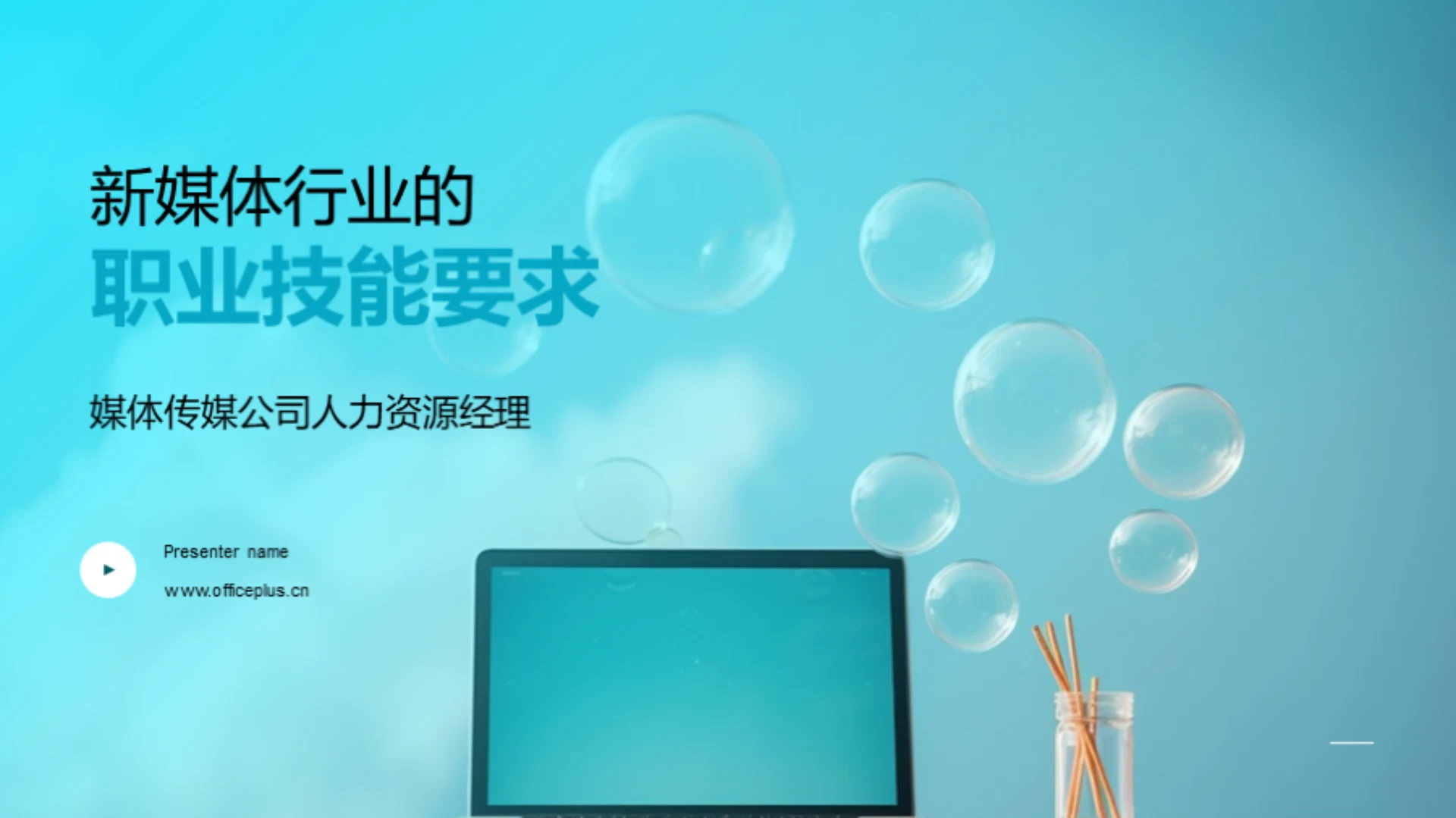 新媒体行业的职业技能要求