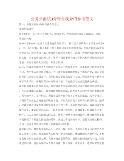 精编公务员面试3分钟自我介绍参考范文.docx