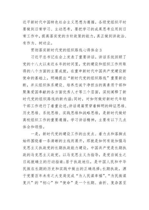 贯彻落实新时代党的组织路线心得体会最新.docx