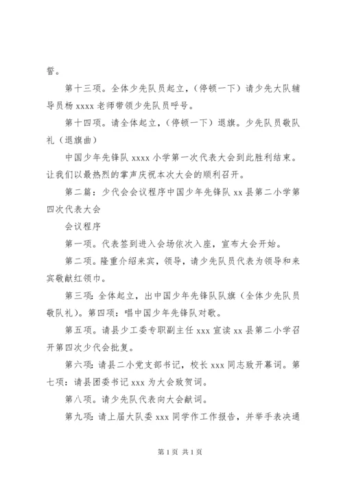 学校少代会程序.docx