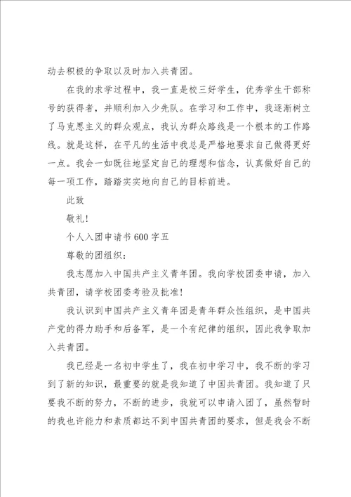 个人入团申请书600字简短范文