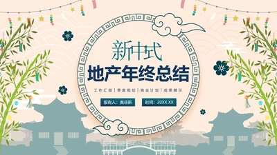 国风简约新中式房地产年终工作总结PPT模板