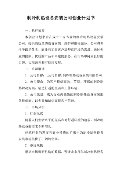 制冷制热设备安装公司创业计划书