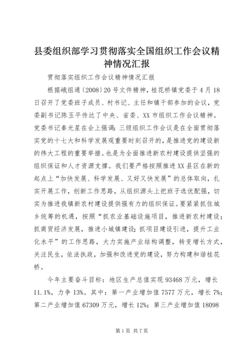 县委组织部学习贯彻落实全国组织工作会议精神情况汇报 (5).docx