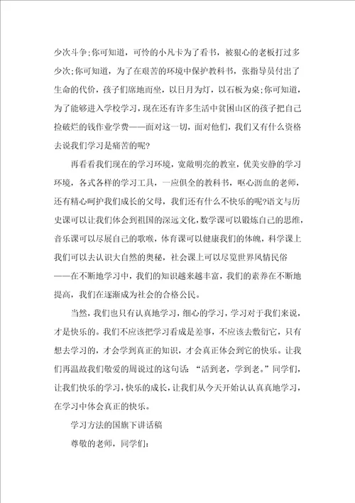 学习方法的国旗下讲话稿