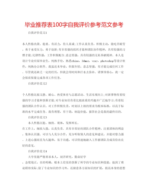 精编毕业推荐表100字自我评价参考范文参考.docx