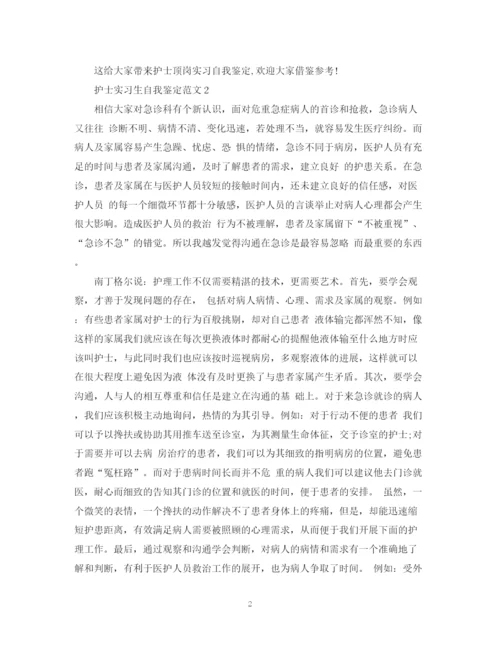 精编之护士实习生自我鉴定范文.docx