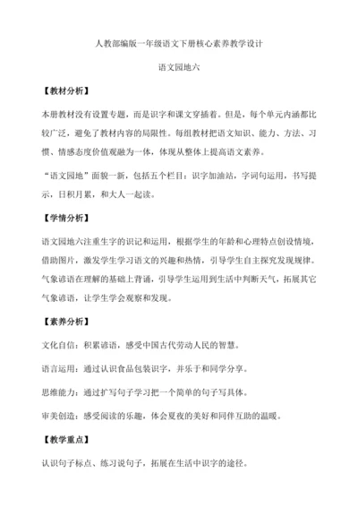 【核心素养】部编版语文一年级下册-语文园地六（教学设计含反思）