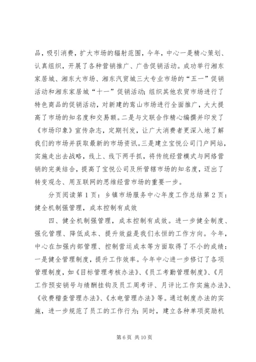 乡镇市场服务中心年度工作总结.docx